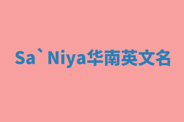 Sa`Niya华南英文名